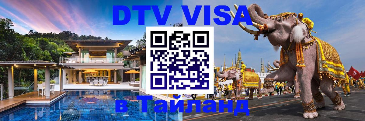 Купить DTV визу в Таиланд 
