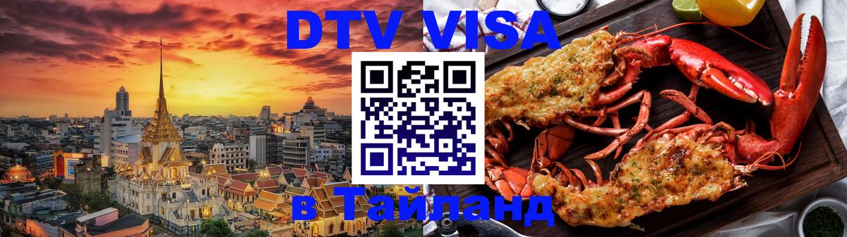 Visa ДТВ Тайланд помощь Тверь 